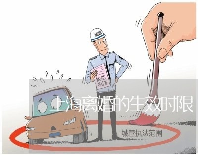 上海离婚的生效时限/2023032534272