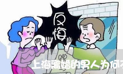 上海离婚的男人为何不会再婚/2023032460584 上海离婚的男人为何不会再婚/2023032460584