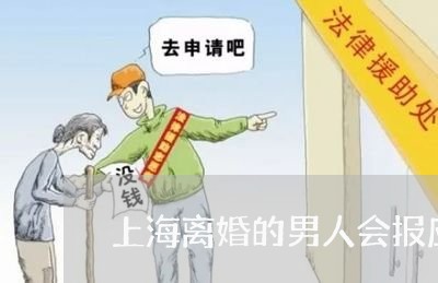 上海离婚的男人会报应吗/2023021748171 上海离婚的男人会报应吗/2023021748171
