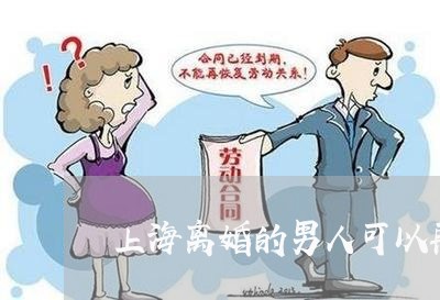上海离婚的男人可以再结婚吗/2023032417037 上海离婚的男人可以再结婚吗/2023032417037