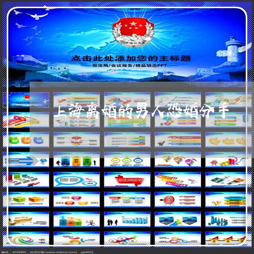 上海离婚的男人恐婚分手/2023021739370 上海离婚的男人恐婚分手/2023021739370