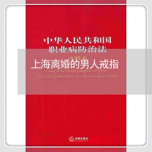 上海离婚的男人戒指/2023032545042