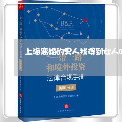 上海离婚的男人找得到女人吗/2023032474594 上海离婚的男人找得到女人吗/2023032474594