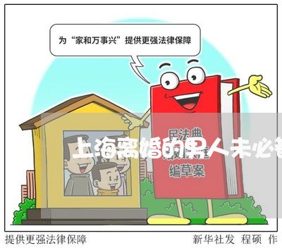 上海离婚的男人未必都不好吗/2023032470382