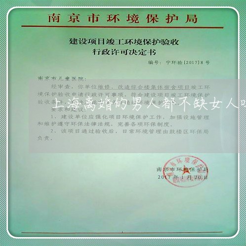 上海离婚的男人都不缺女人吗/2023032493515