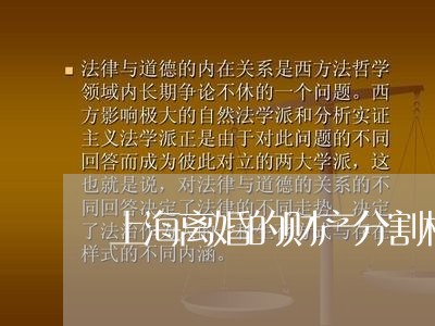 上海离婚的财产分割模板/2023021726038 上海离婚的财产分割模板/2023021726038