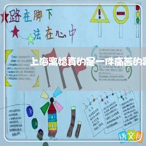 上海离婚真的是一件痛苦的事/2023032425160 上海离婚真的是一件痛苦的事/2023032425160