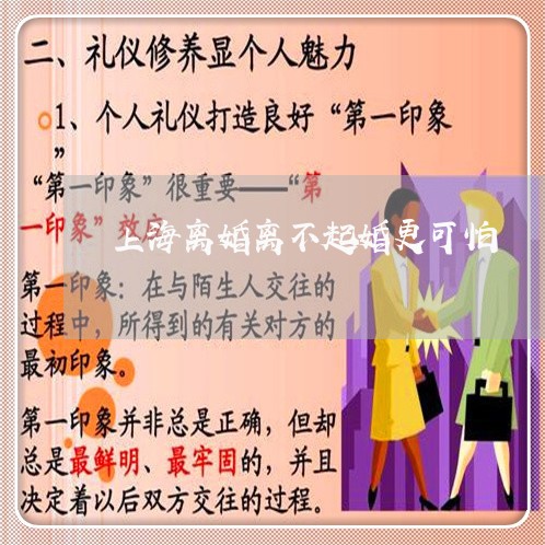 上海离婚离不起婚更可怕/2023041341404