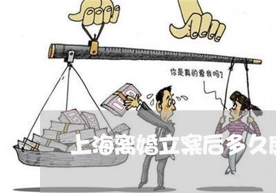 上海离婚立案后多久庭前调解/2023032447179
