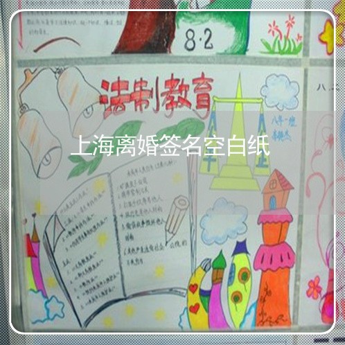 上海离婚签名空白纸/2023032514836 上海离婚签名空白纸/2023032514836