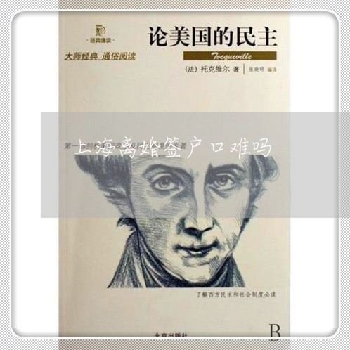 上海离婚签户口难吗/2023032516956 上海离婚签户口难吗/2023032516956