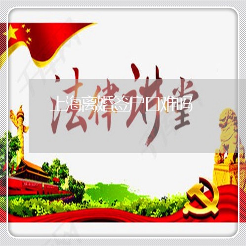上海离婚签户口难吗/2023032538178 上海离婚签户口难吗/2023032538178