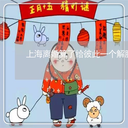 上海离婚算了给彼此一个解脱/2023032426251 上海离婚算了给彼此一个解脱/2023032426251
