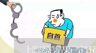 上海离婚结果已定还能和好吗/2023032462705 上海离婚结果已定还能和好吗/2023032462705