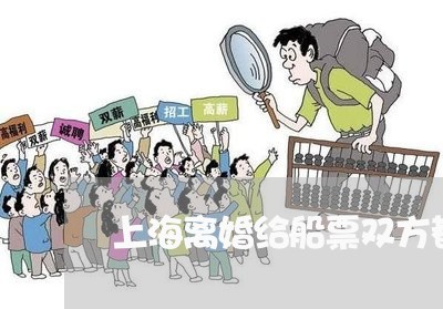 上海离婚给船票双方都给吗/2023032093826