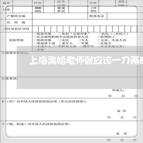 上海离婚老师就应该一刀两断/2023032428584