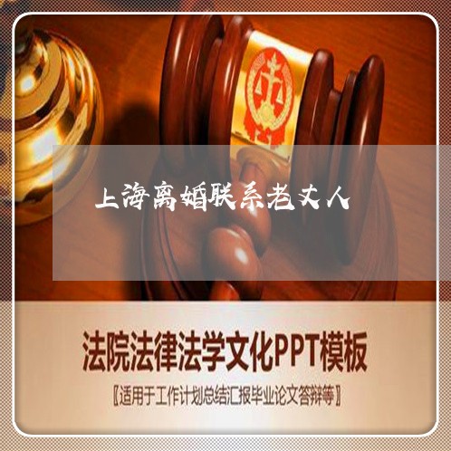 上海离婚联系老丈人/2023032550503 上海离婚联系老丈人/2023032550503