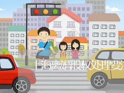 上海离婚股权处理要注意什么/2023032458582 上海离婚股权处理要注意什么/2023032458582