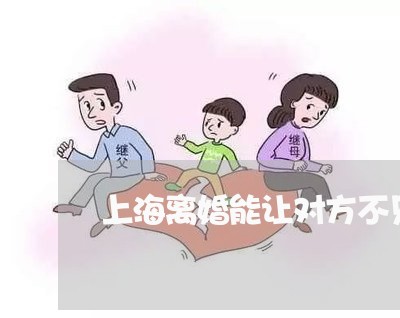 上海离婚能让对方不见小孩吗/2023032470462 上海离婚能让对方不见小孩吗/2023032470462