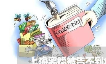 上海离婚被告不到场会怎么样/2023032451505 上海离婚被告不到场会怎么样/2023032451505