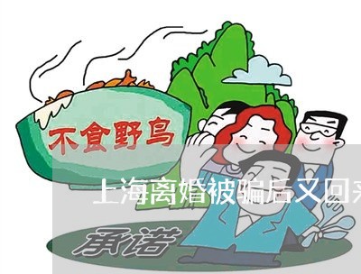 上海离婚被骗后又回来求复合/2023032451393 上海离婚被骗后又回来求复合/2023032451393