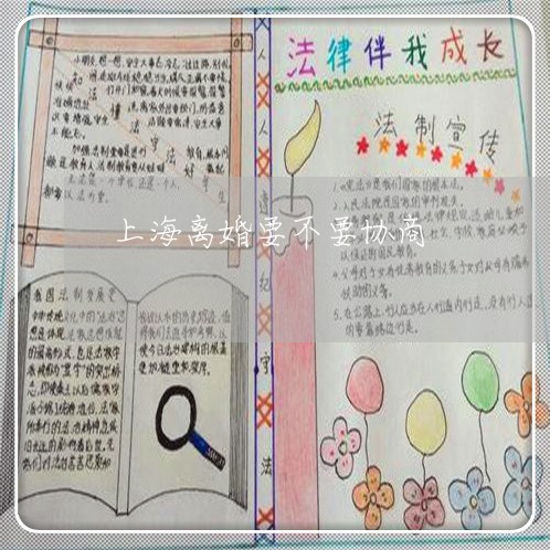上海离婚要不要协商/2023032547381