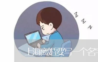 上海离婚要写一个名字吗/2023041318471