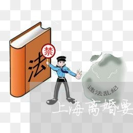 上海离婚要准备东西/2023032583835 上海离婚要准备东西/2023032583835