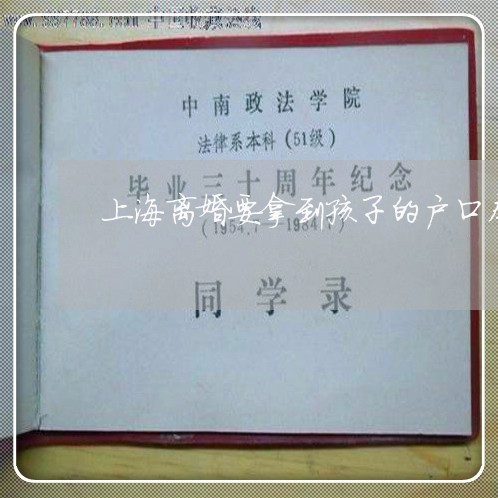 上海离婚要拿到孩子的户口本吗/2023042194269