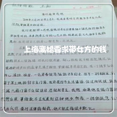 上海离婚要求带女方的钱/2023041259461