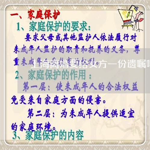 上海离婚要给女方一份遗嘱吗/2023032314836 上海离婚要给女方一份遗嘱吗/2023032314836