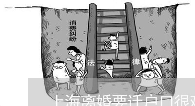 上海离婚要迁户口很难吗/2023021837369