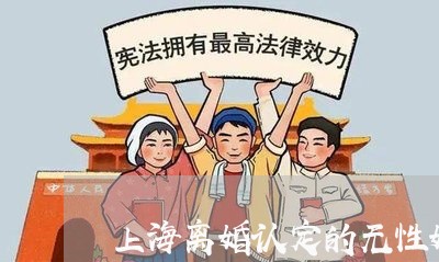 上海离婚认定的无性婚姻/2023041282494