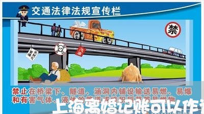 上海离婚记账可以作为证据吗/2023032337260