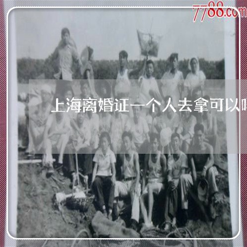 上海离婚证一个人去拿可以吗/2023032360682