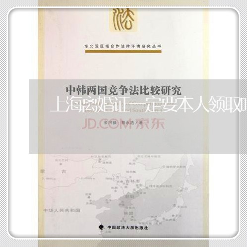上海离婚证一定要本人领取吗/2023032348580
