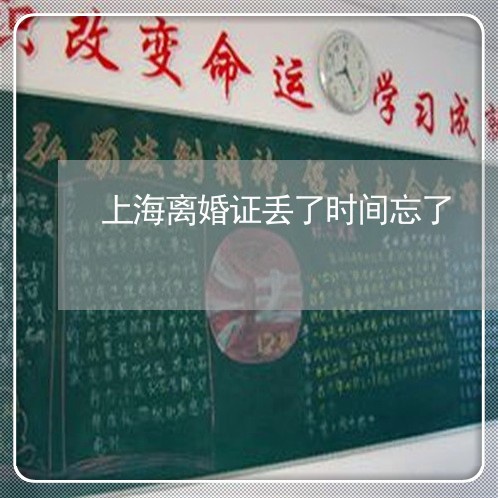 上海离婚证丢了时间忘了/2023041205047