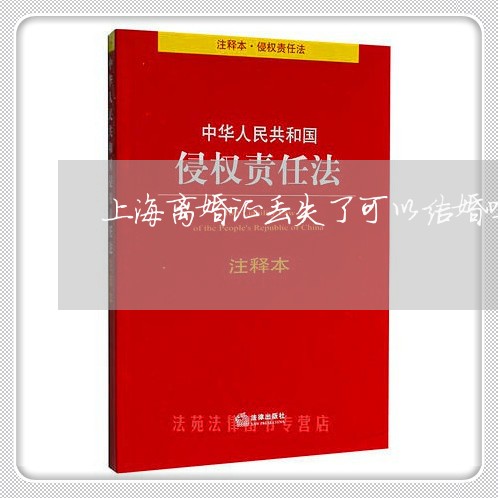 上海离婚证丢失了可以结婚吗/2023032396038