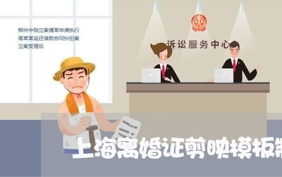 上海离婚证剪映模板制作/2023021805817 上海离婚证剪映模板制作/2023021805817