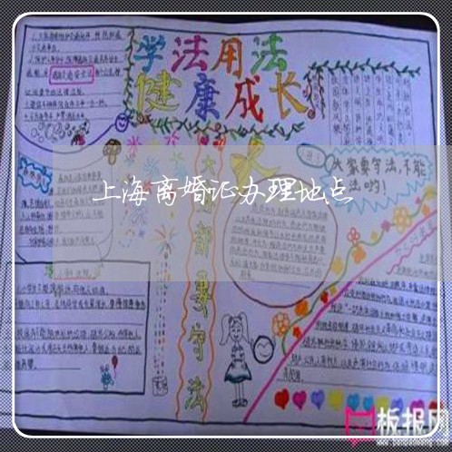 上海离婚证办理地点/2023032569583