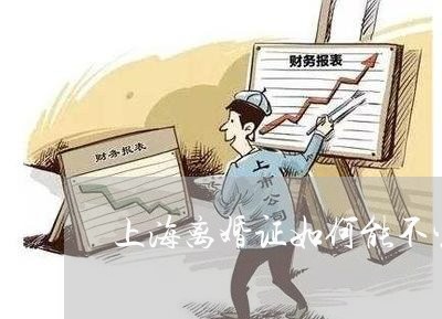 上海离婚证如何能不生效/2023041229470