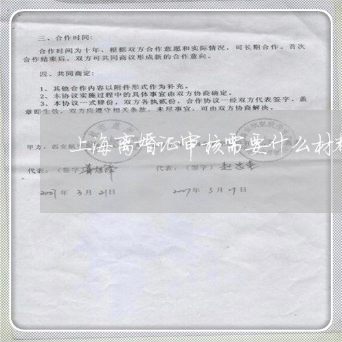 上海离婚证审核需要什么材料/2023032326060