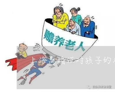 上海离婚证对孩子的用途/2023041263606