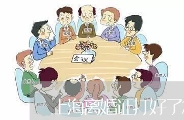 上海离婚证打好了怎么办/2023041208268