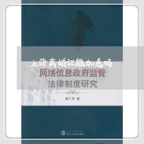 上海离婚证能加急吗/2023032557284