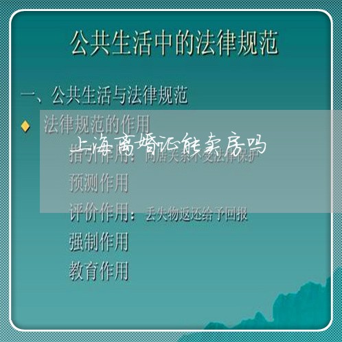 上海离婚证能卖房吗/2023032505828 上海离婚证能卖房吗/2023032505828