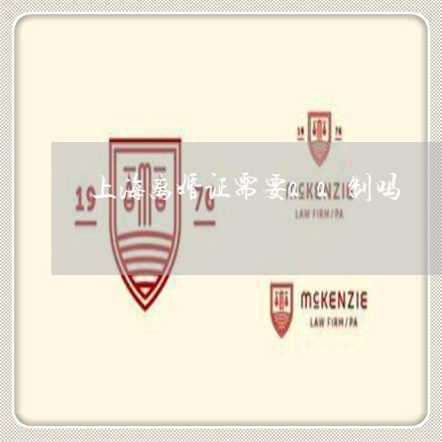 上海离婚证需要aa制吗/2023021760481 上海离婚证需要aa制吗/2023021760481