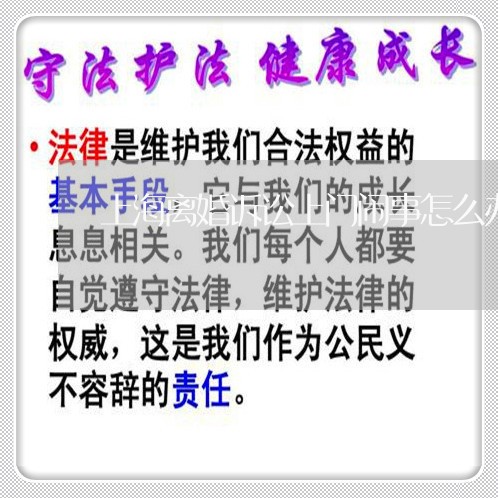 上海离婚诉讼上门闹事怎么办/2023032493937 上海离婚诉讼上门闹事怎么办/2023032493937