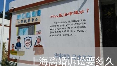 上海离婚诉讼要多久/2023032637048