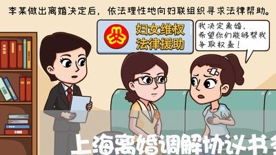 上海离婚调解协议书多久送达/2023032361926